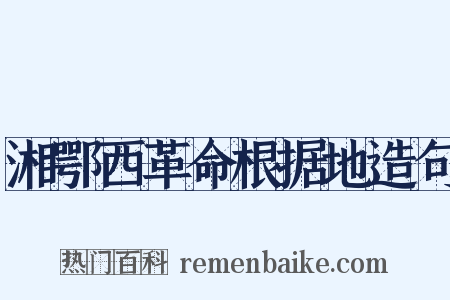 湘鄂西革命根据地造句是什么意思的图片